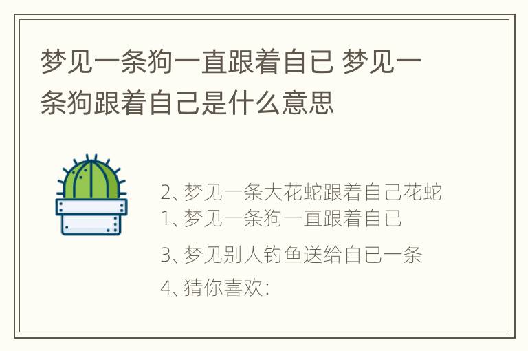 梦见一条狗一直跟着自已 梦见一条狗跟着自己是什么意思