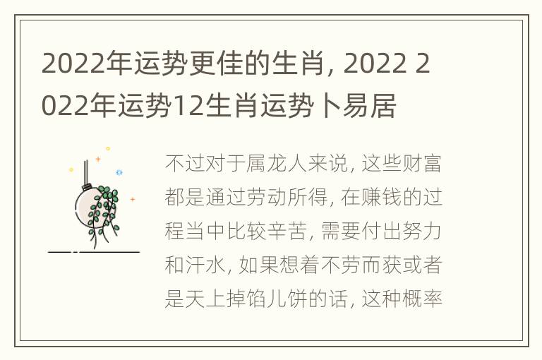 2022年运势更佳的生肖，2022 2022年运势12生肖运势卜易居