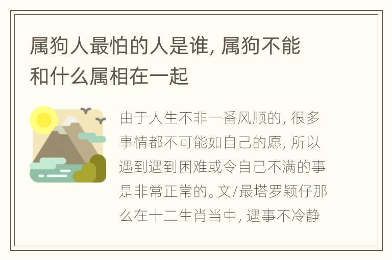 属狗人最怕的人是谁，属狗不能和什么属相在一起