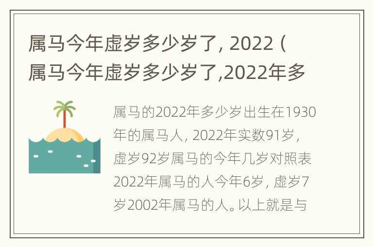 属马今年虚岁多少岁了，2022（属马今年虚岁多少岁了,2022年多少岁）