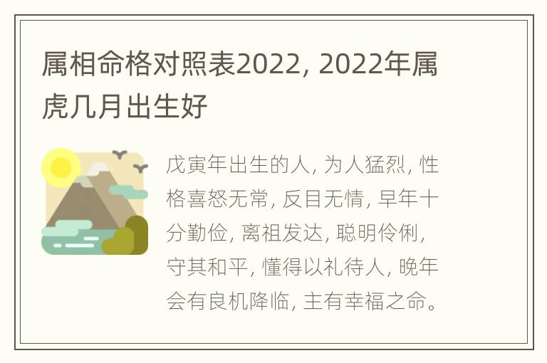 属相命格对照表2022，2022年属虎几月出生好