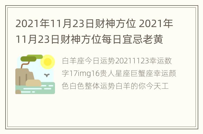 2021年11月23日财神方位 2021年11月23日财神方位每日宜忌老黄历