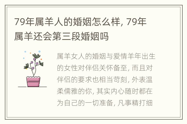 79年属羊人的婚姻怎么样，79年属羊还会第三段婚姻吗