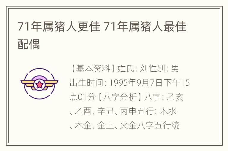 71年属猪人更佳 71年属猪人最佳配偶