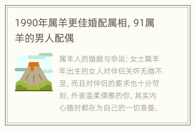 1990年属羊更佳婚配属相，91属羊的男人配偶