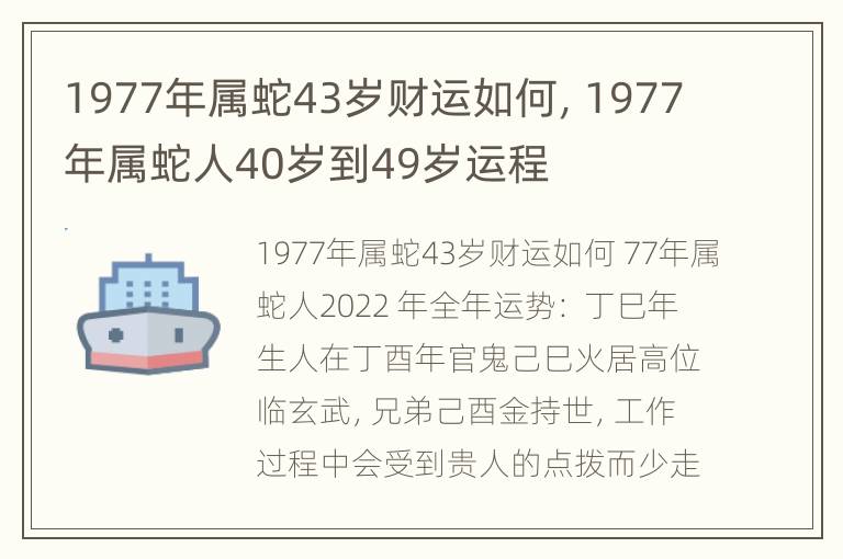 1977年属蛇43岁财运如何，1977年属蛇人40岁到49岁运程