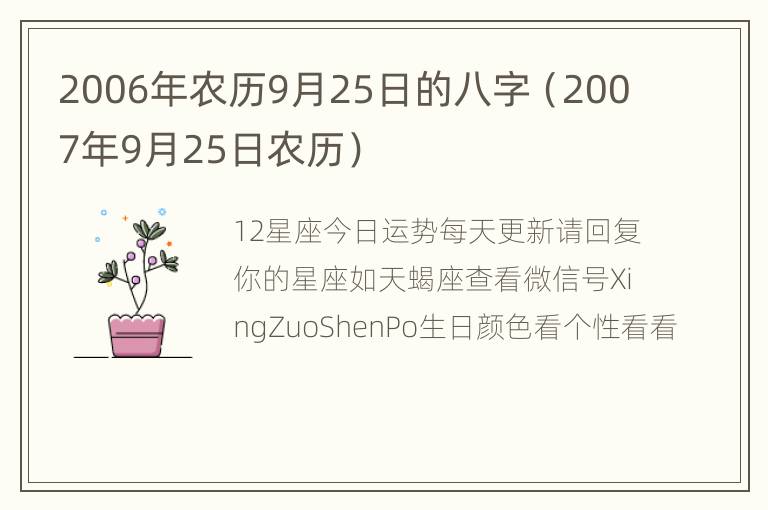 2006年农历9月25日的八字（2007年9月25日农历）