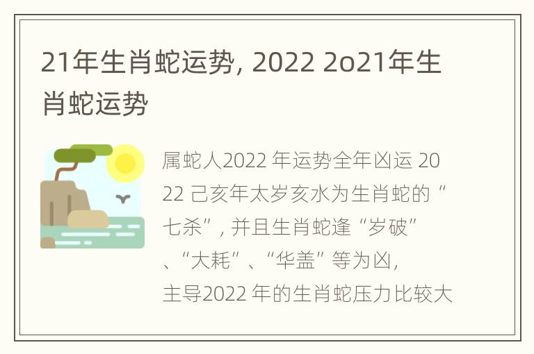 21年生肖蛇运势，2022 2o21年生肖蛇运势