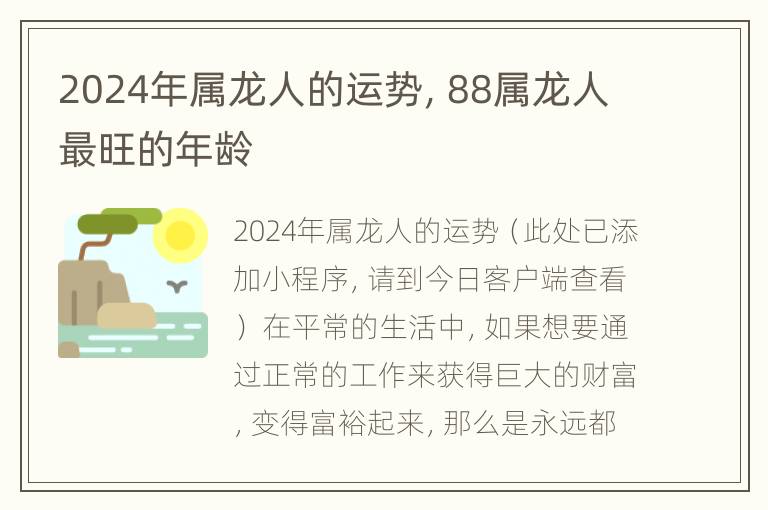 2024年属龙人的运势，88属龙人最旺的年龄