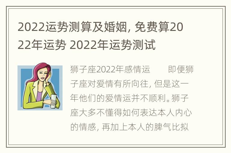 2022运势测算及婚姻，免费算2022年运势 2022年运势测试