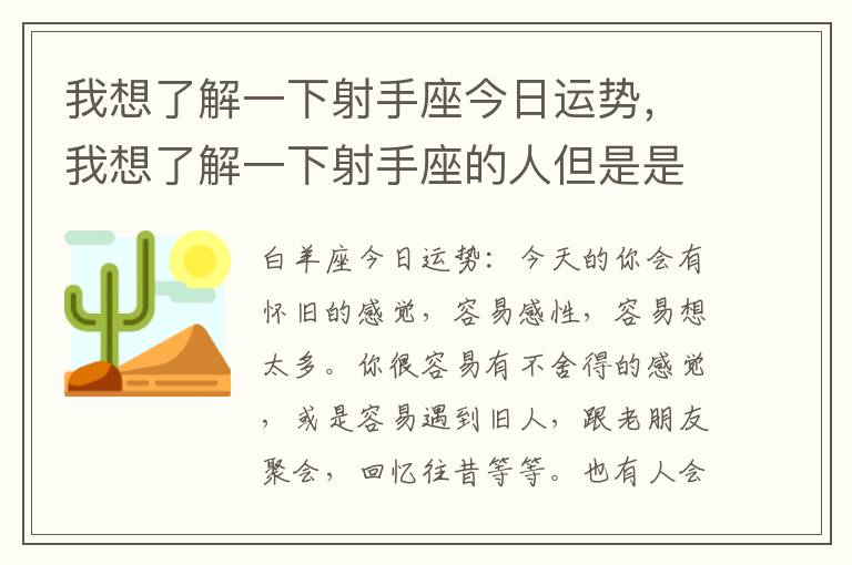 我想了解一下射手座今日运势，我想了解一下射手座的人但是是一个什么