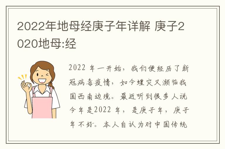 2022年地母经庚子年详解 庚子2020地母:经