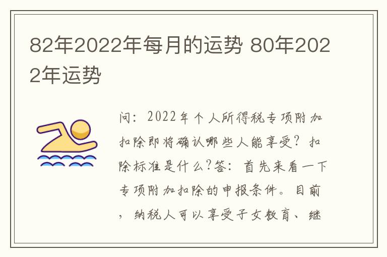 82年2022年每月的运势 80年2022年运势