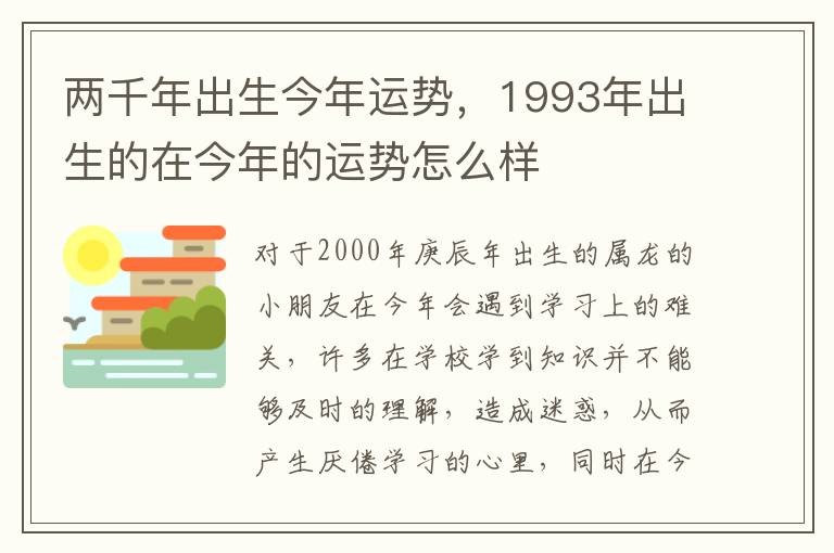 两千年出生今年运势，1993年出生的在今年的运势怎么样