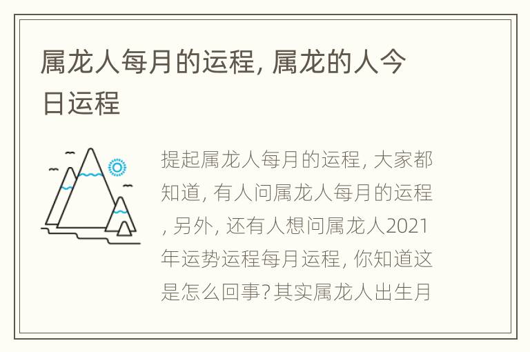 属龙人每月的运程，属龙的人今日运程