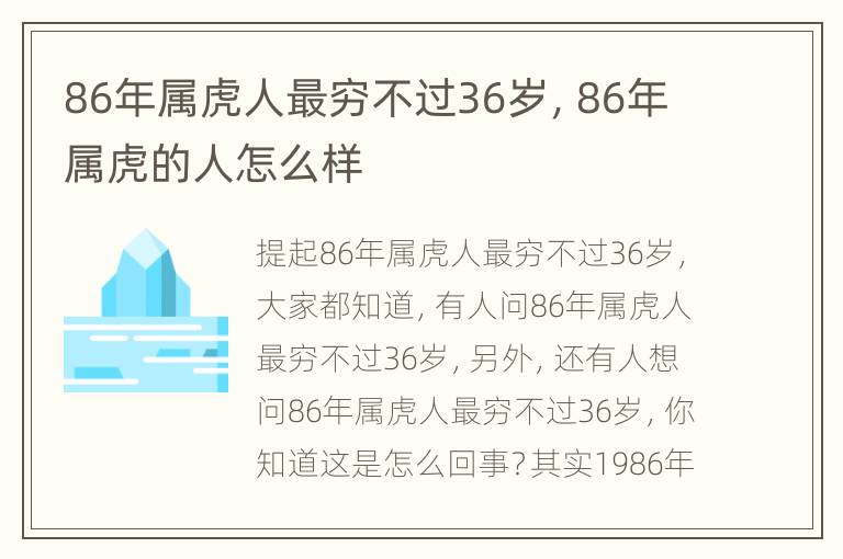 86年属虎人最穷不过36岁，86年属虎的人怎么样