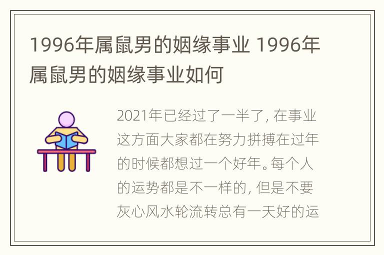 1996年属鼠男的姻缘事业 1996年属鼠男的姻缘事业如何