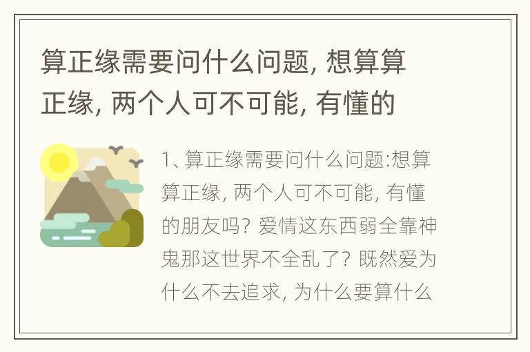 算正缘需要问什么问题，想算算正缘，两个人可不可能，有懂的朋友吗？