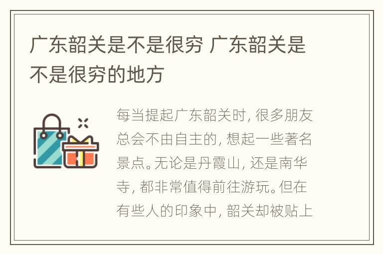 广东韶关是不是很穷 广东韶关是不是很穷的地方