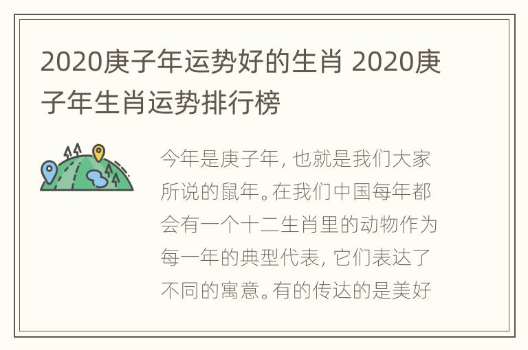 2020庚子年运势好的生肖 2020庚子年生肖运势排行榜