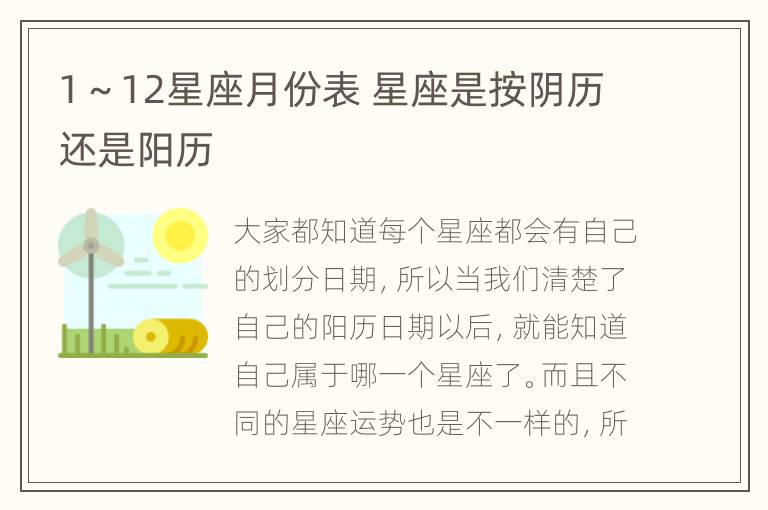 1～12星座月份表 星座是按阴历还是阳历