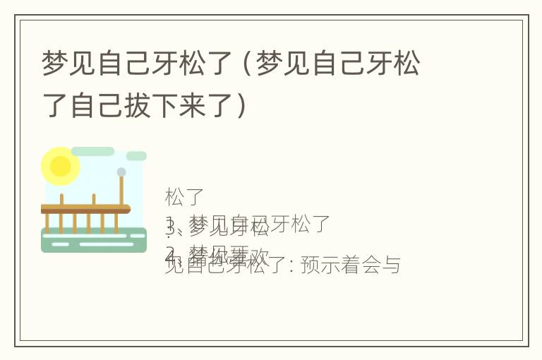 梦见自己牙松了（梦见自己牙松了自己拔下来了）