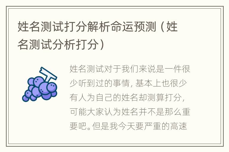 姓名测试打分解析命运预测（姓名测试分析打分）