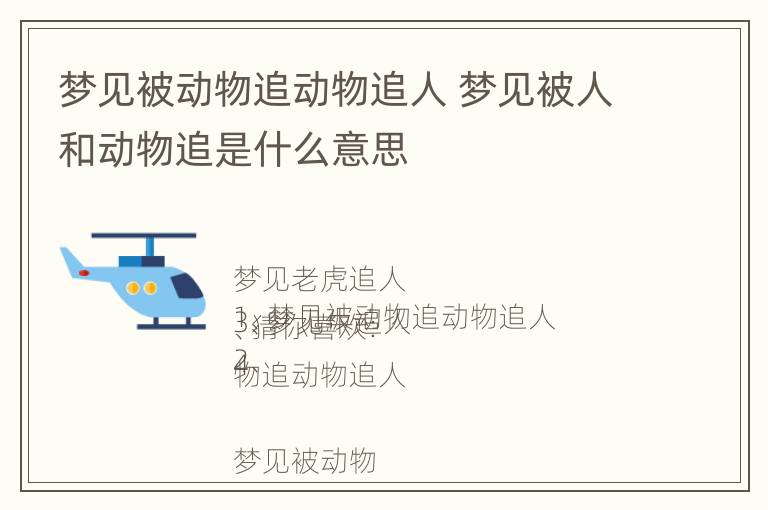 梦见被动物追动物追人 梦见被人和动物追是什么意思