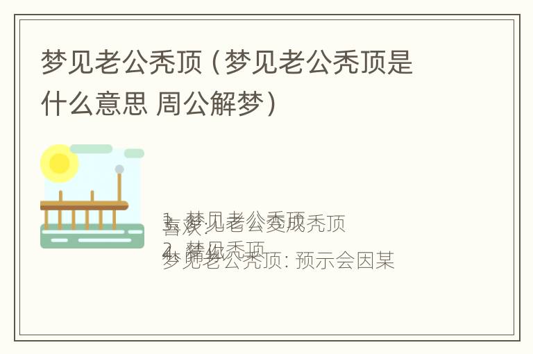 梦见老公秃顶（梦见老公秃顶是什么意思 周公解梦）