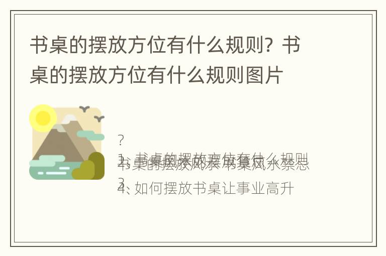 书桌的摆放方位有什么规则？ 书桌的摆放方位有什么规则图片