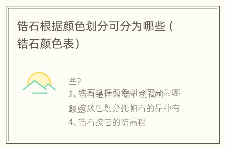 锆石根据颜色划分可分为哪些（锆石颜色表）