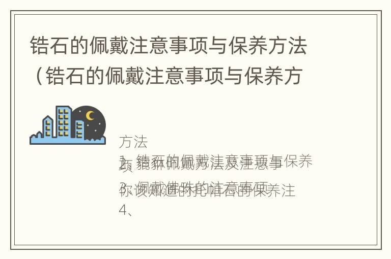 锆石的佩戴注意事项与保养方法（锆石的佩戴注意事项与保养方法有哪些）