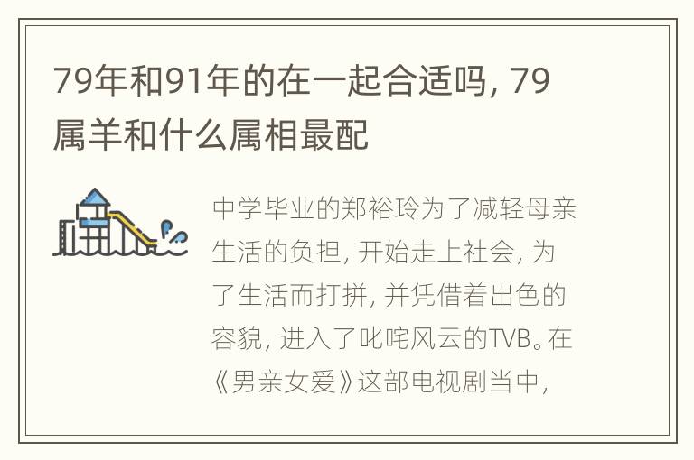 79年和91年的在一起合适吗，79属羊和什么属相最配