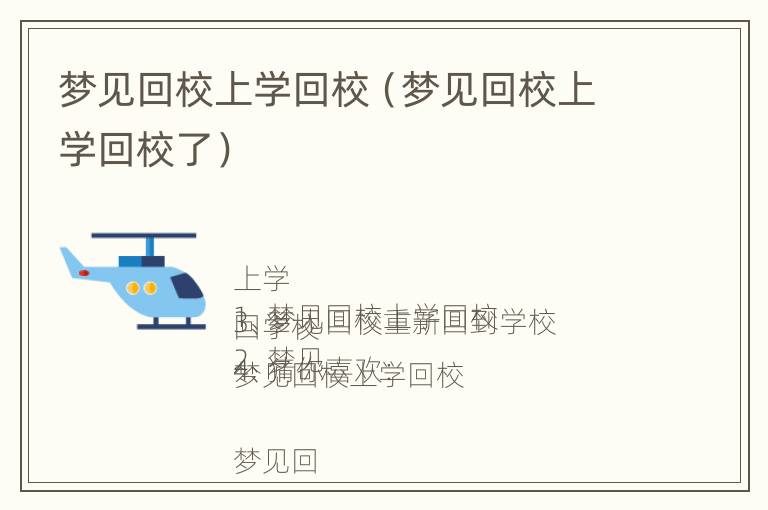 梦见回校上学回校（梦见回校上学回校了）