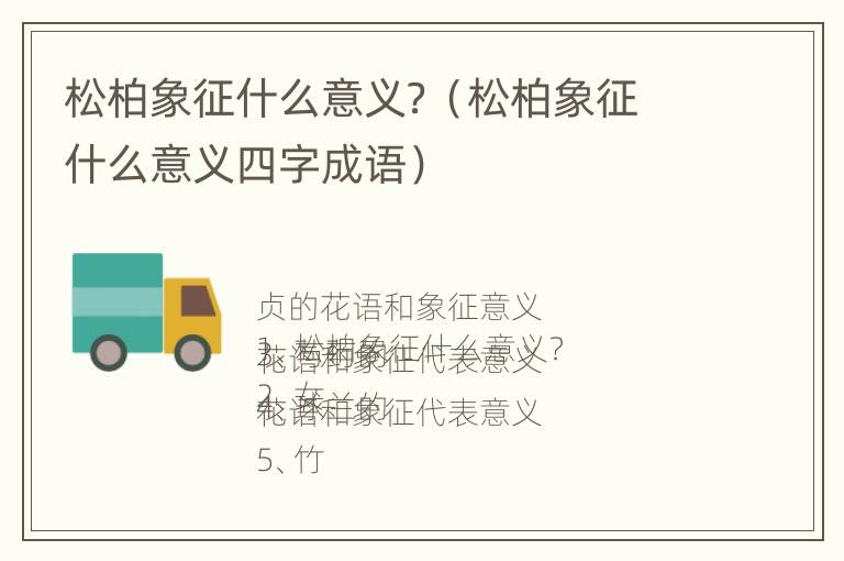 松柏象征什么意义？（松柏象征什么意义四字成语）