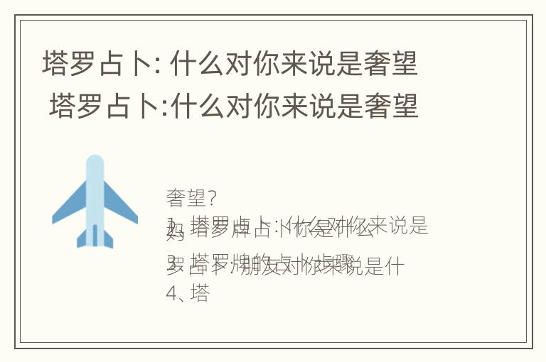 塔罗占卜：什么对你来说是奢望 塔罗占卜:什么对你来说是奢望的意思