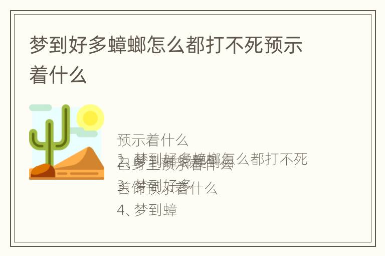 梦到好多蟑螂怎么都打不死预示着什么