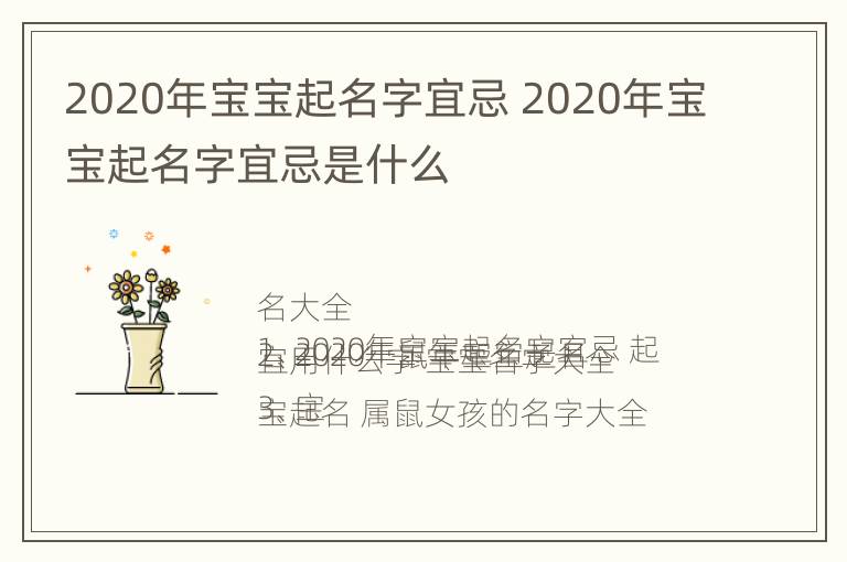 2020年宝宝起名字宜忌 2020年宝宝起名字宜忌是什么