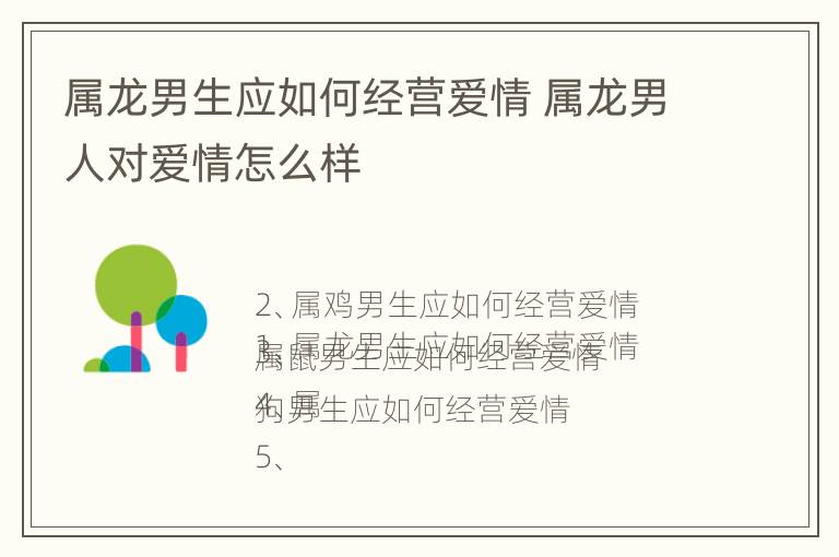 属龙男生应如何经营爱情 属龙男人对爱情怎么样