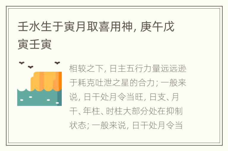 壬水生于寅月取喜用神，庚午戊寅壬寅