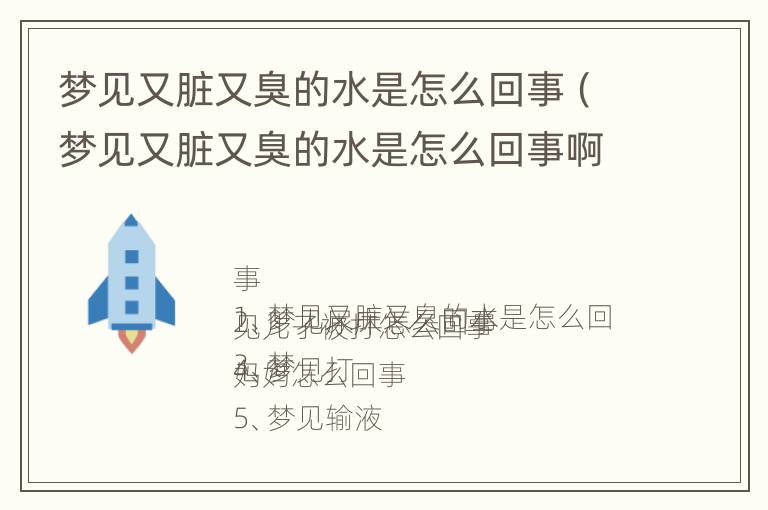 梦见又脏又臭的水是怎么回事（梦见又脏又臭的水是怎么回事啊）