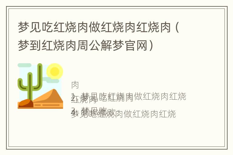 梦见吃红烧肉做红烧肉红烧肉（梦到红烧肉周公解梦官网）