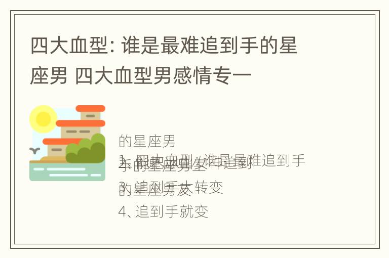 四大血型：谁是最难追到手的星座男 四大血型男感情专一