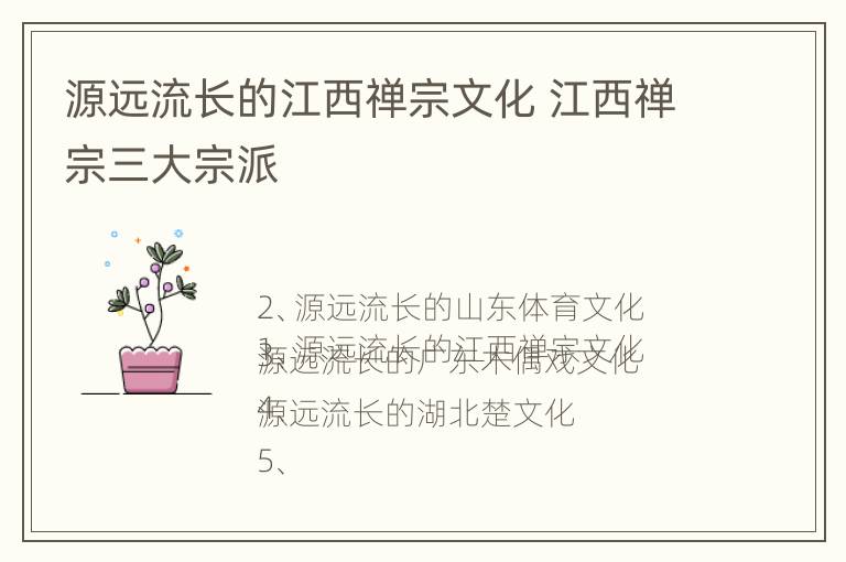 源远流长的江西禅宗文化 江西禅宗三大宗派