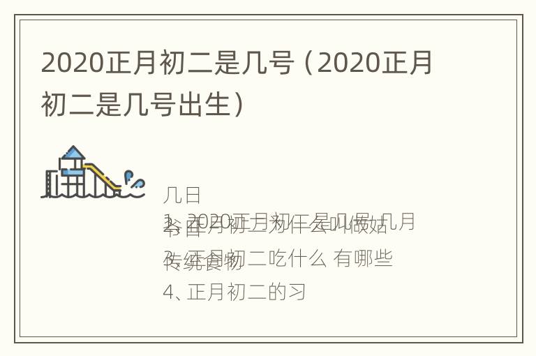 2020正月初二是几号（2020正月初二是几号出生）