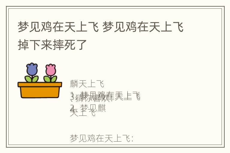 梦见鸡在天上飞 梦见鸡在天上飞掉下来摔死了