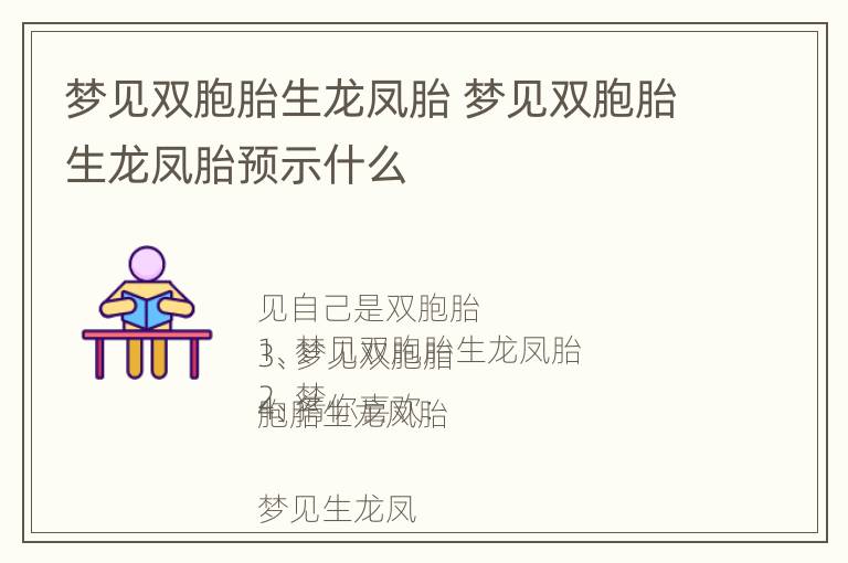 梦见双胞胎生龙凤胎 梦见双胞胎生龙凤胎预示什么