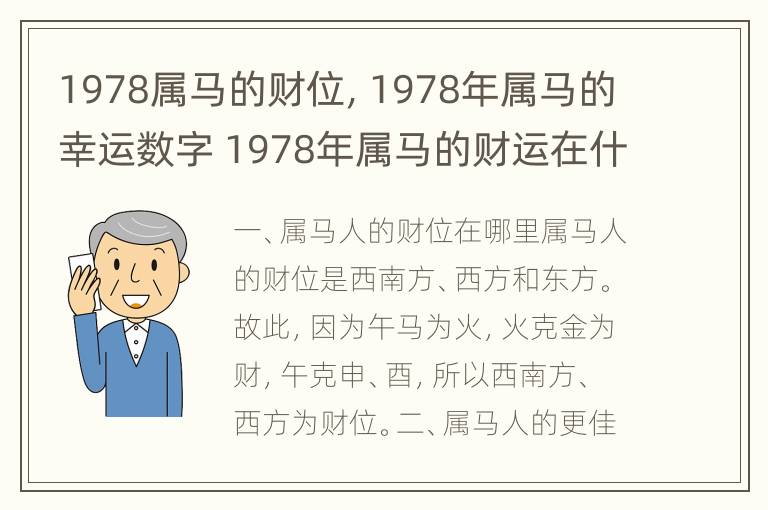 1978属马的财位，1978年属马的幸运数字 1978年属马的财运在什么方向