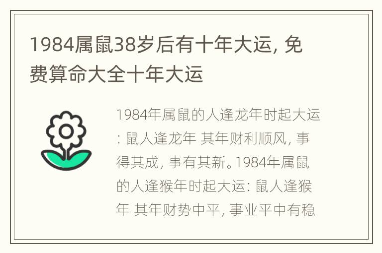 1984属鼠38岁后有十年大运，免费算命大全十年大运