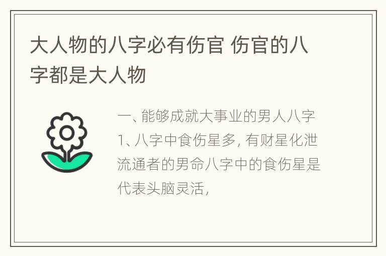 大人物的八字必有伤官 伤官的八字都是大人物